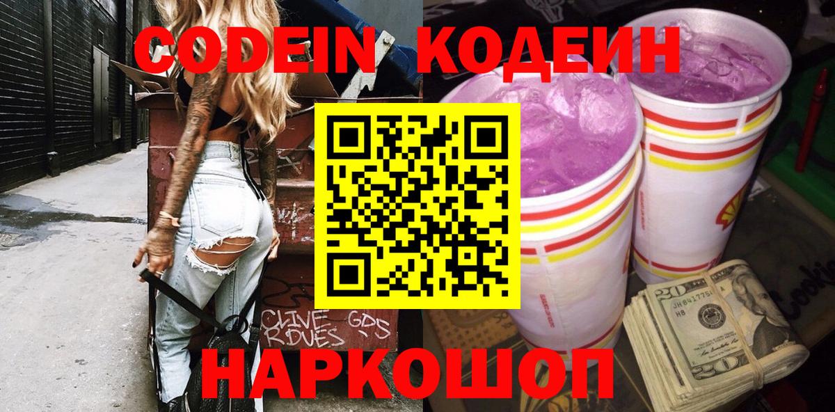 Codein Purple Drank Чебоксары